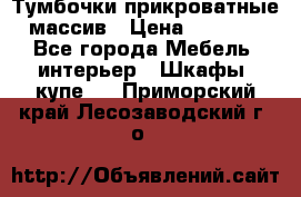 Тумбочки прикроватные массив › Цена ­ 3 000 - Все города Мебель, интерьер » Шкафы, купе   . Приморский край,Лесозаводский г. о. 